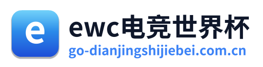 电竞世界杯